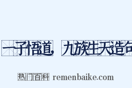 一子悟道，九族生天造句是什么意思的图片